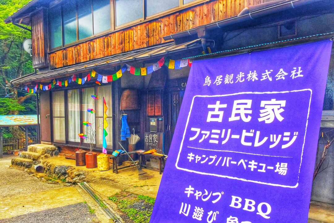 古民家ファミリービレッジの管理棟入口