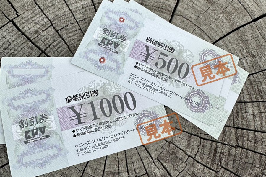 振替割引券(1,000円券・500円券)の見本