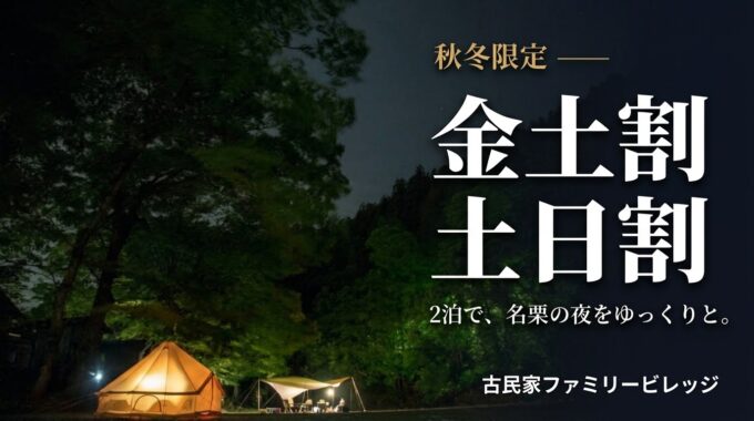 【秋冬限定】金土割・土日割｜金曜泊・日曜泊のサイト料金が50％OFF