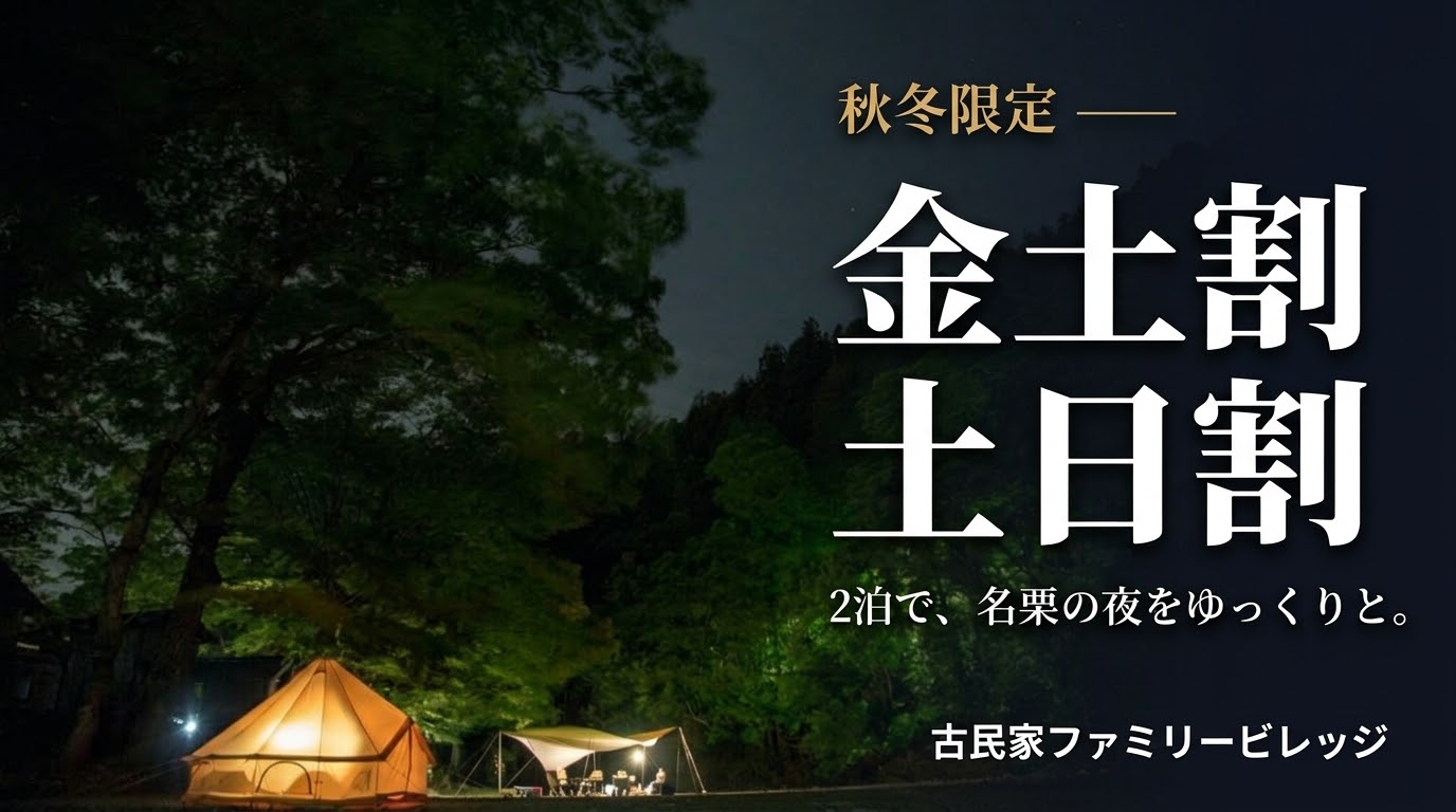 古民家ファミリービレッジ 秋冬限定 金土割・土日割
