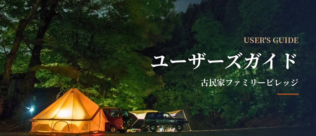 夜の森に明かりがともるベルテント(古民家ファミリービレッジ ユーザーズガイド)